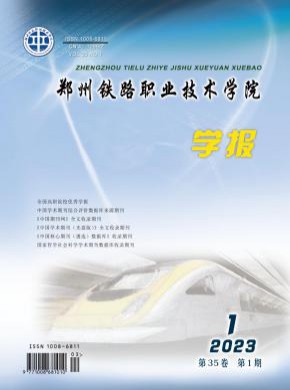 郑州铁路职业技术学院学报期刊